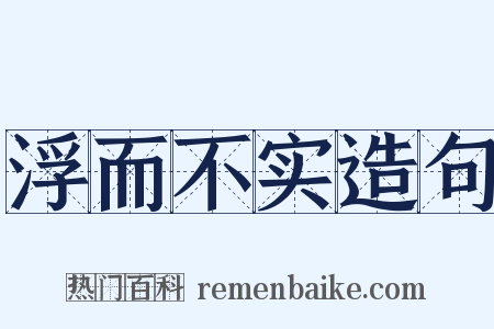 浮而不实造句是什么意思的图片